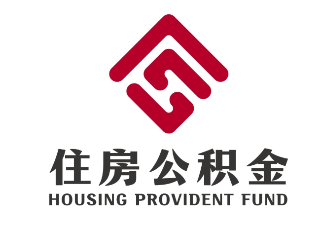 法库住房公积金代提