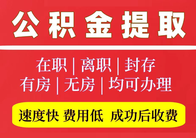 法库国管公积金代提